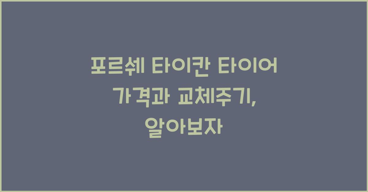 포르쉐 타이칸 타이어 가격, 교체주기