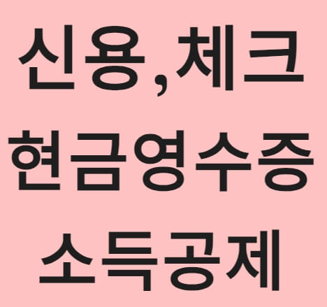 신용,체크,현금영수증 소득공제