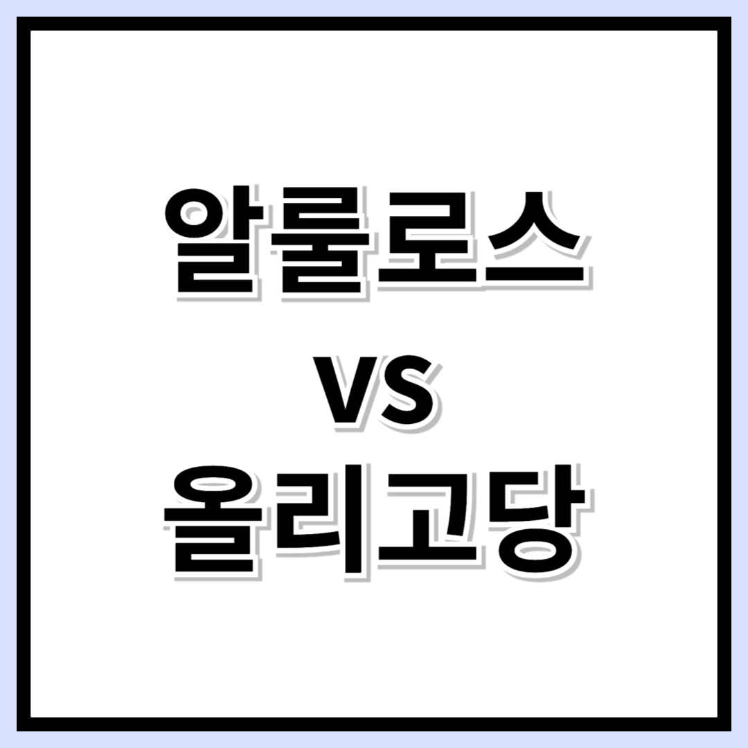 알룰로스와 올리고당, 다이어트할 때 어떤 게 더 좋을까?