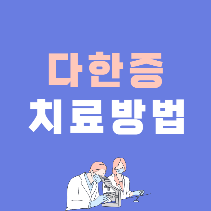 다한증 치료 종류와 원인 증상