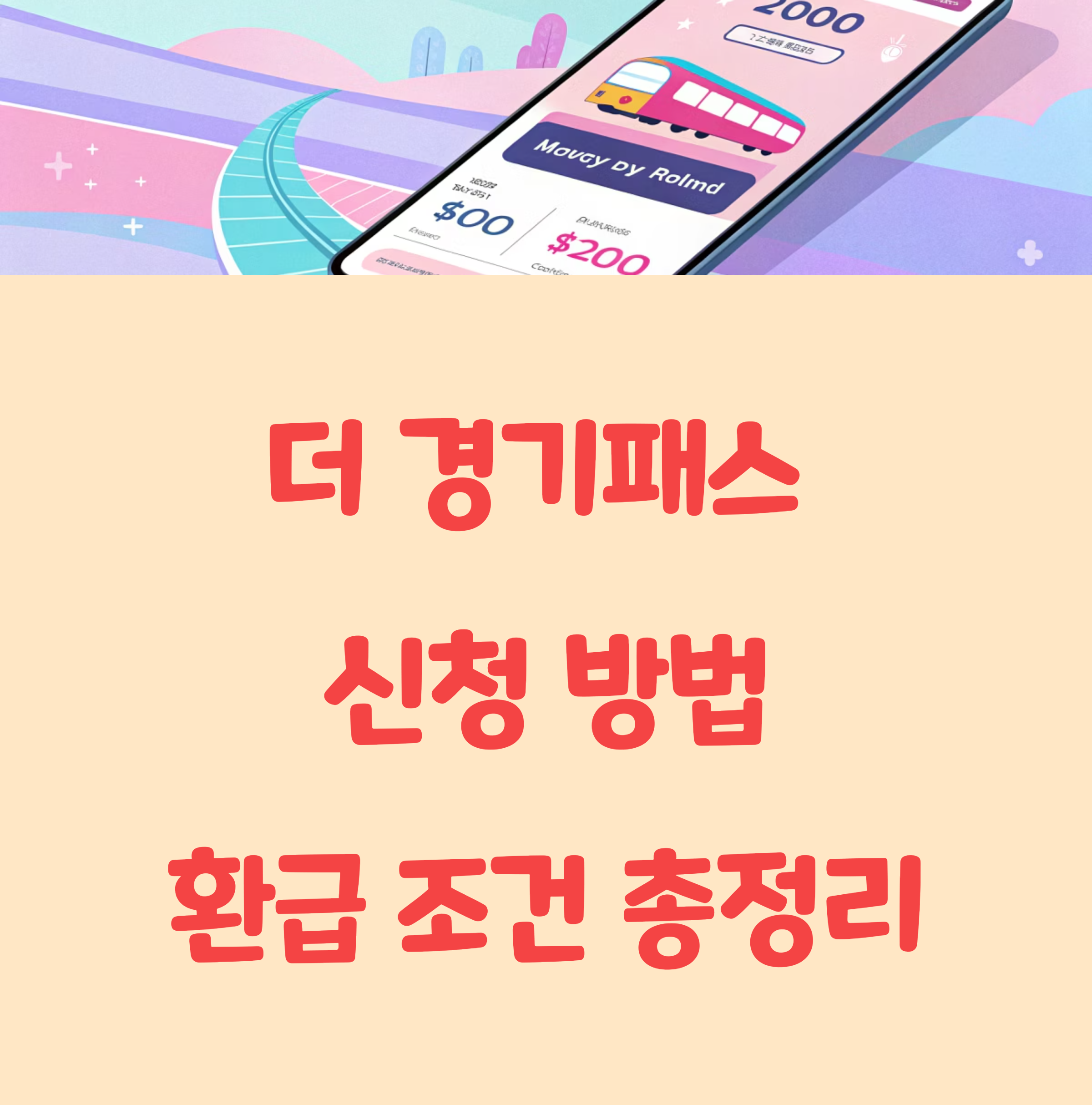 2025년 더 경기패스 신청 방법, 환급 조건 총정리