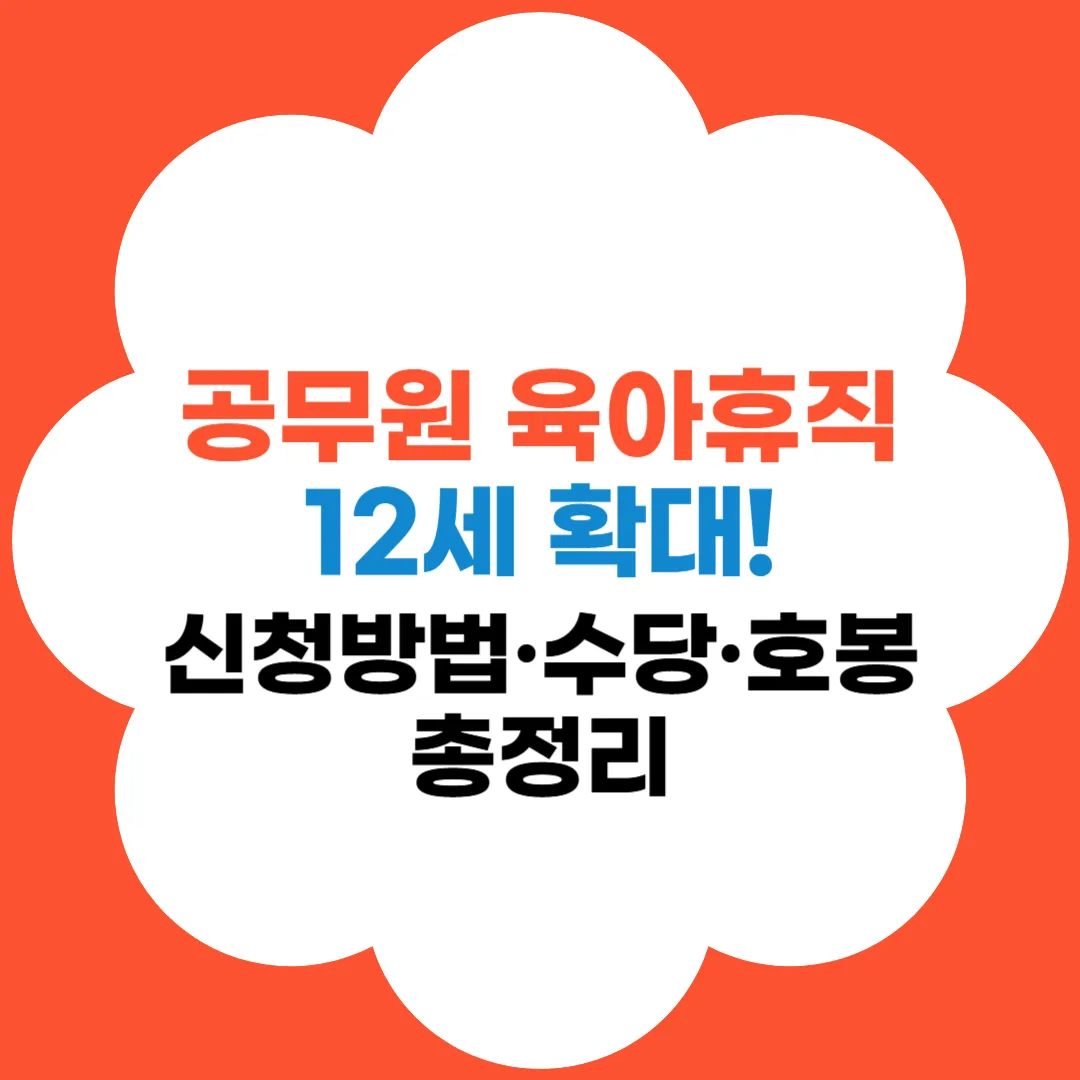 공무원 육아휴직 12세이하 확대 썸네일