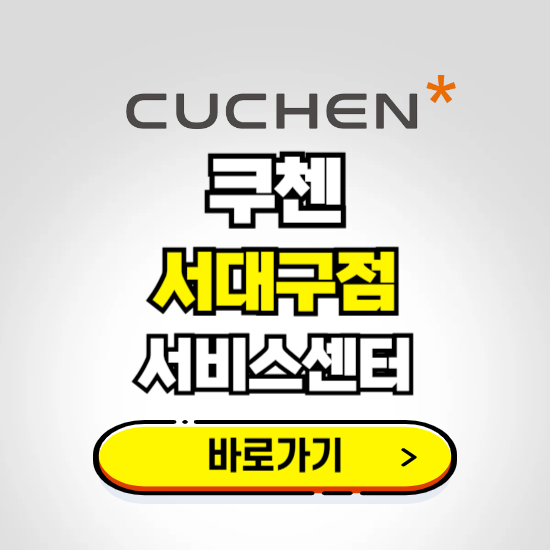 서대구점 쿠첸 서비스센터 예약하기 ❘ A/S 수리 신청 영업시간 전화번호 찾기