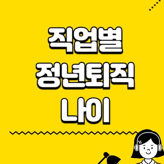 직업별 정년퇴직 나이