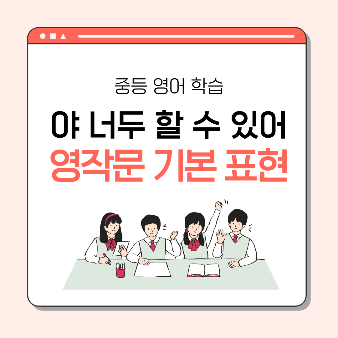 야 너두 할 수 있어! 영작문 기본 표현