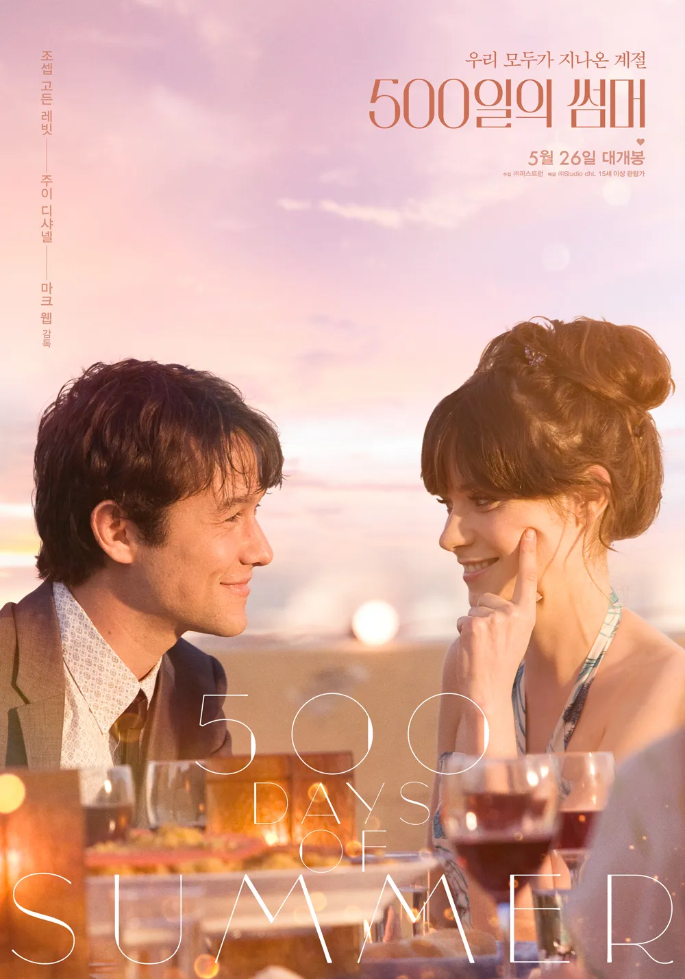 이건 꼭 보자!! 천만관객 영화 제 192편<500일의 썸머 (500 Days of Summer)> &ndash; 영화포스터