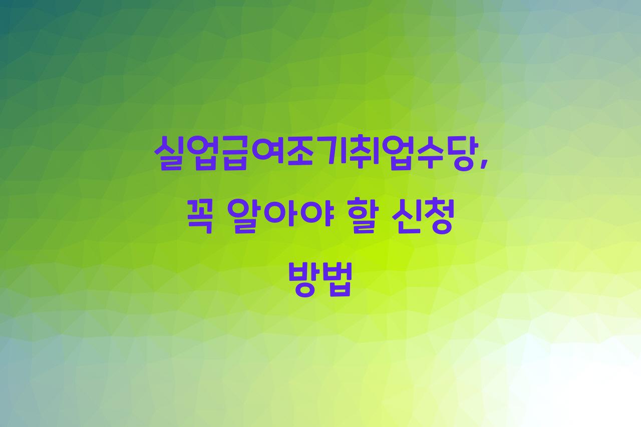 실업급여조기취업수당