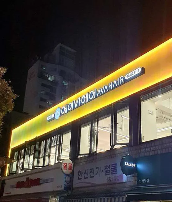 에이바헤어 암사역점