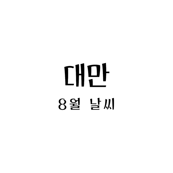 대만8월날씨