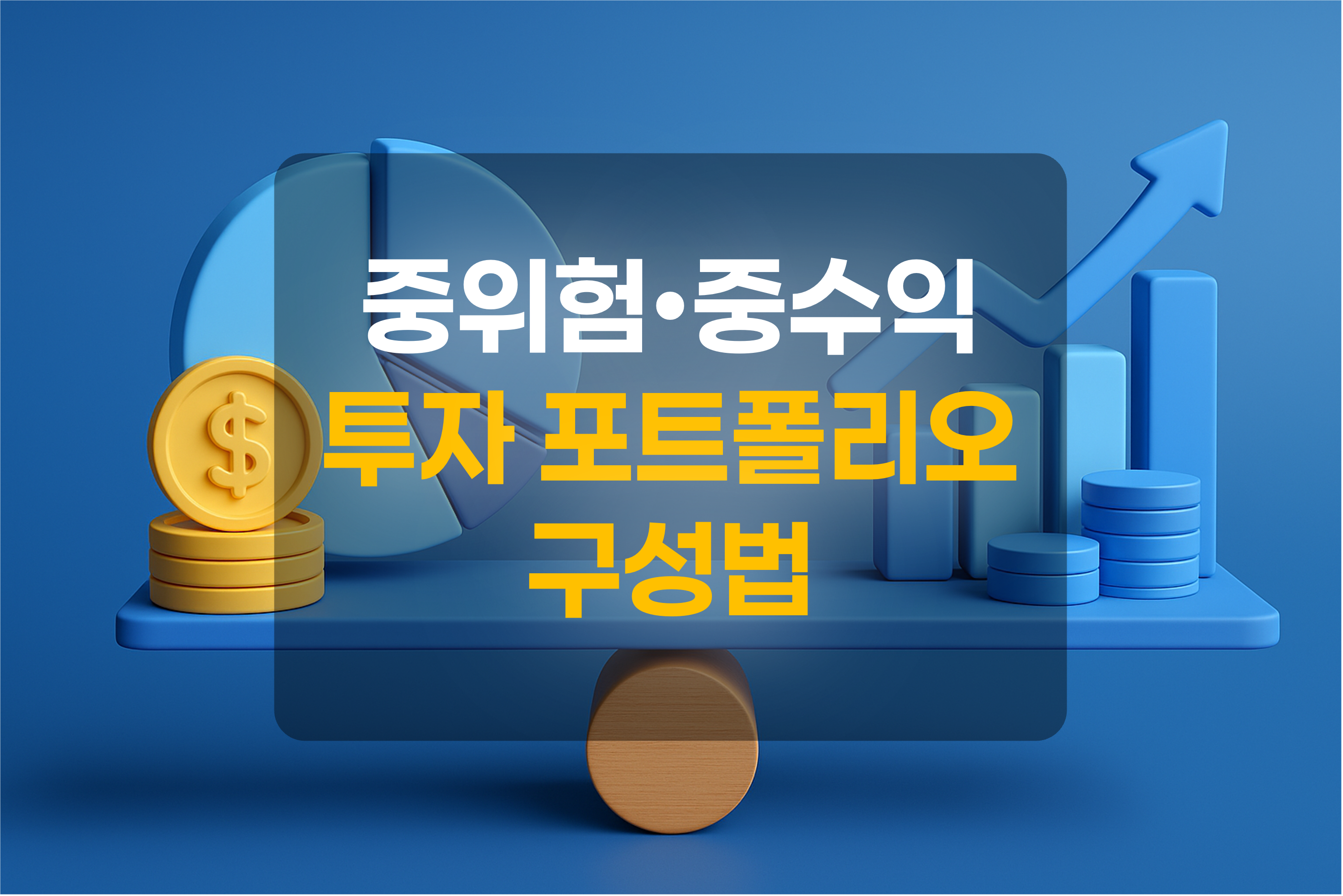 균형을 맞춘 화폐, 그래프가 시소위에 올라가 있는 이미지