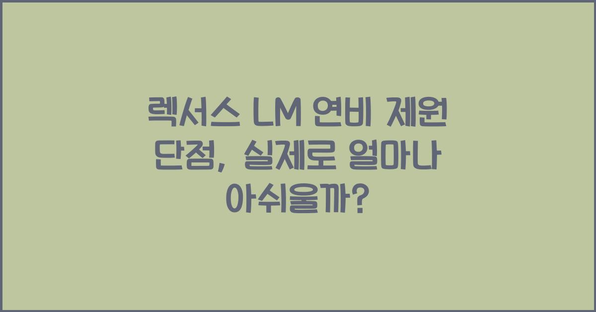 렉서스 LM 연비 제원 단점