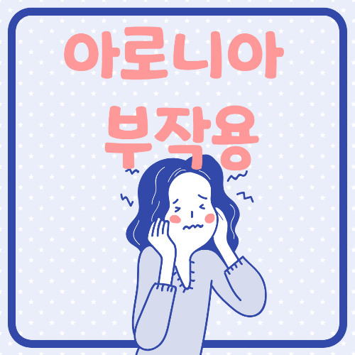 아로니아 부작용