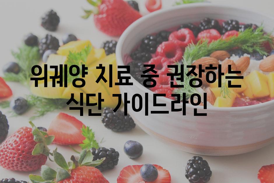 위궤양 치료 중 권장하는 식단 가이드라인
