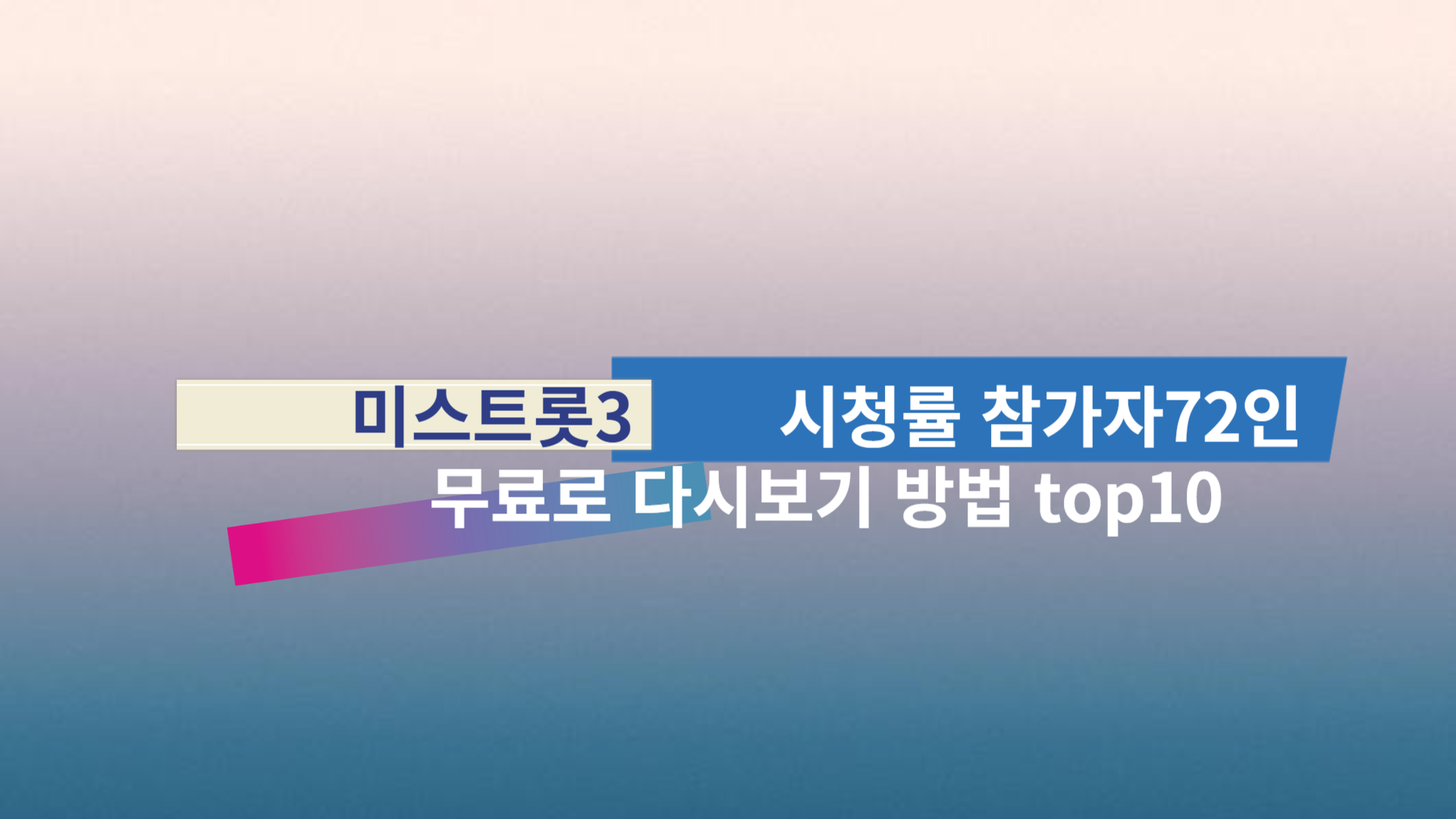 미스트롯3 시청률 참가인72인 무료로 다시보는 방법