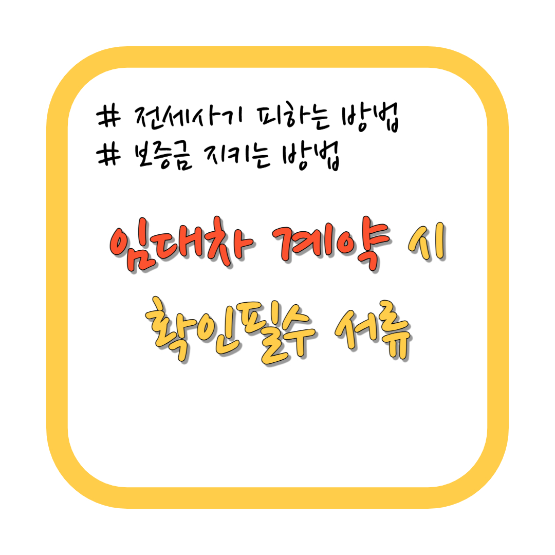 임대차 계약시 확인해야 하는 필수서류