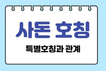 사돈가족 호칭도표아들 딸 어머니 사위 사부인 등사돈간의 호칭 총정리 핵심_9