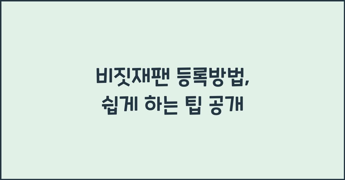 비짓재팬 등록방법