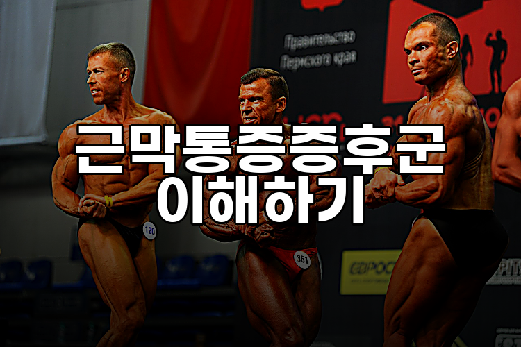 근막통증증후군 이해하기