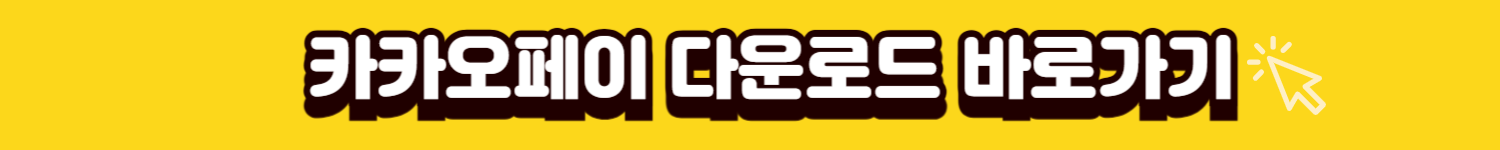 카카오페이 다운로드