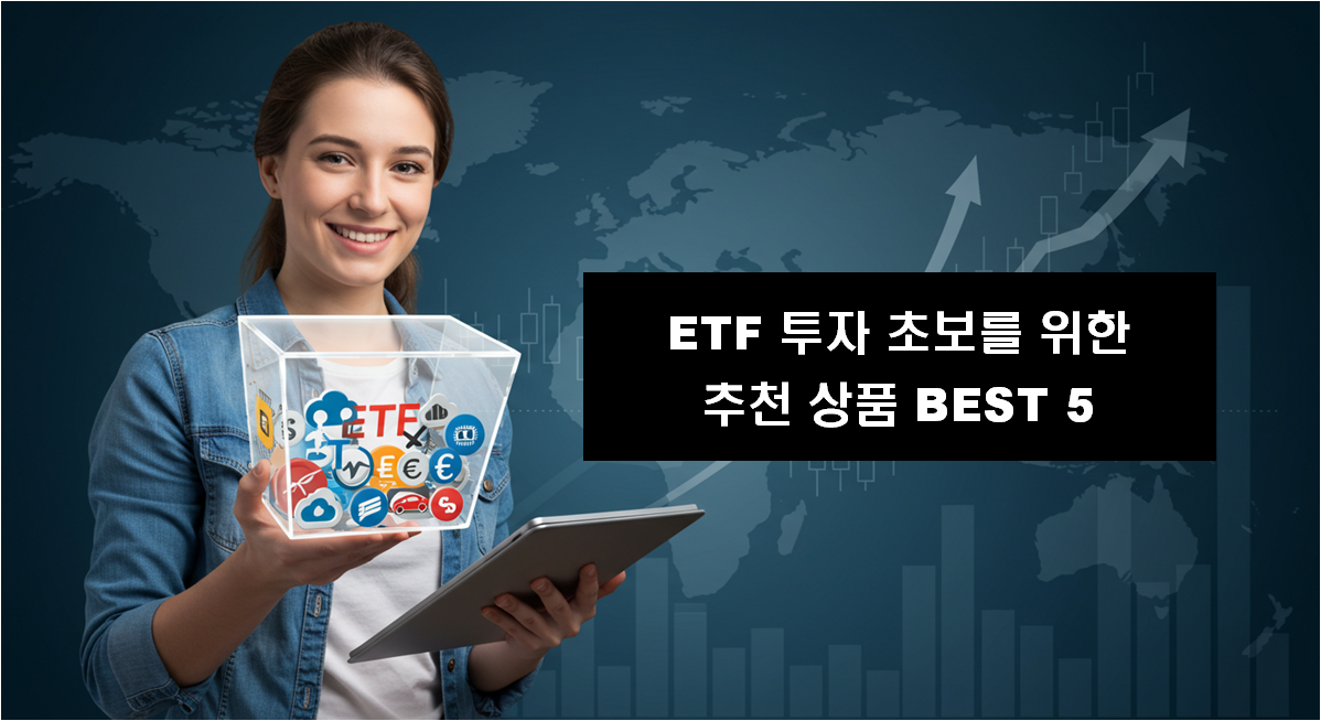 ETF 투자 초보를 위한 추천 상품 BEST 5