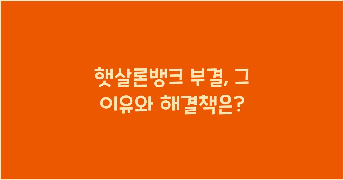 햇살론뱅크 부결