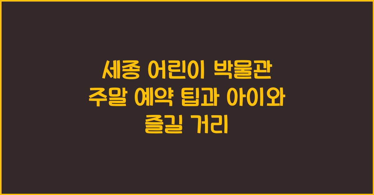 세종 어린이 박물관