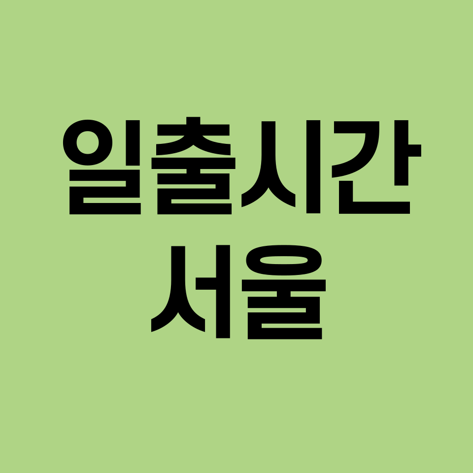 일출시간-서울