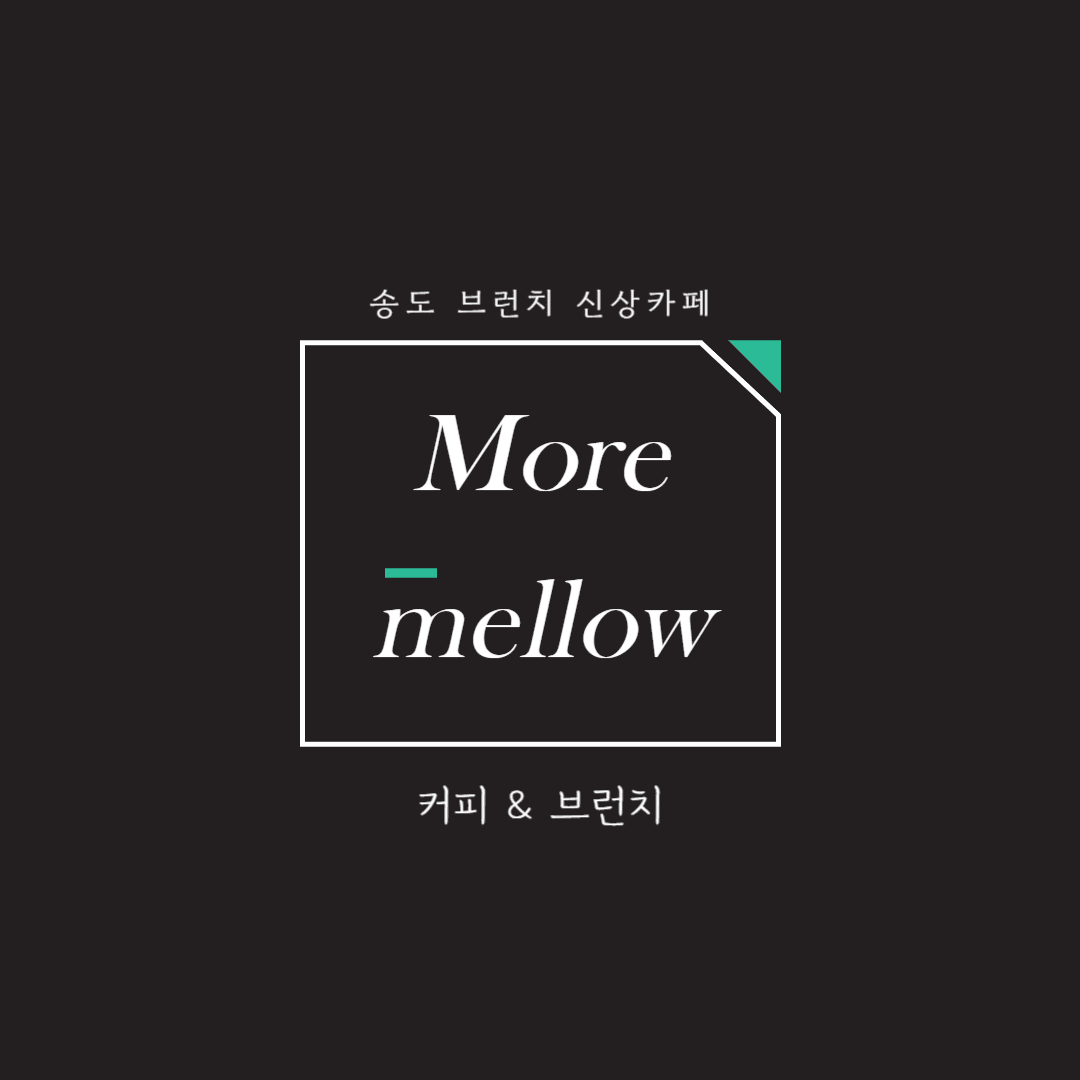 송도 모어멜로우