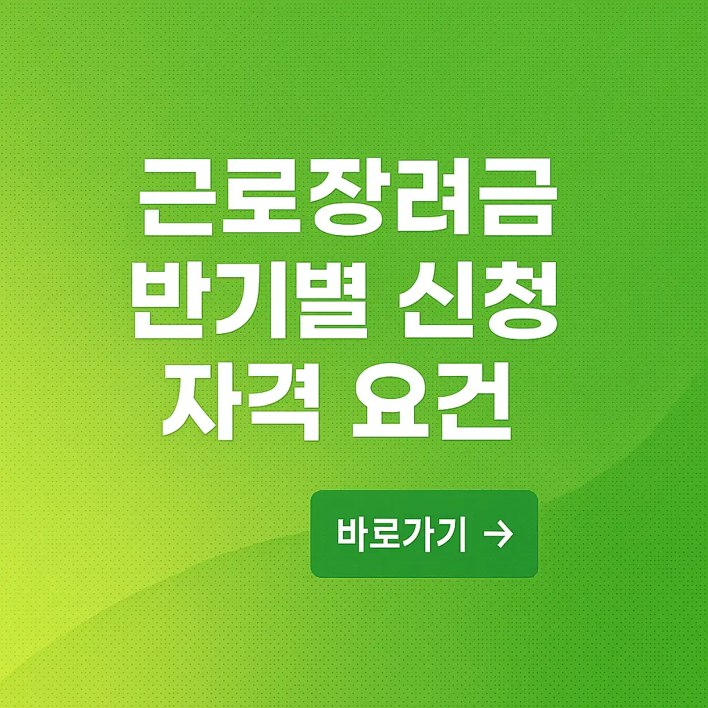 근로장려금 반기별 신청 자격 요건