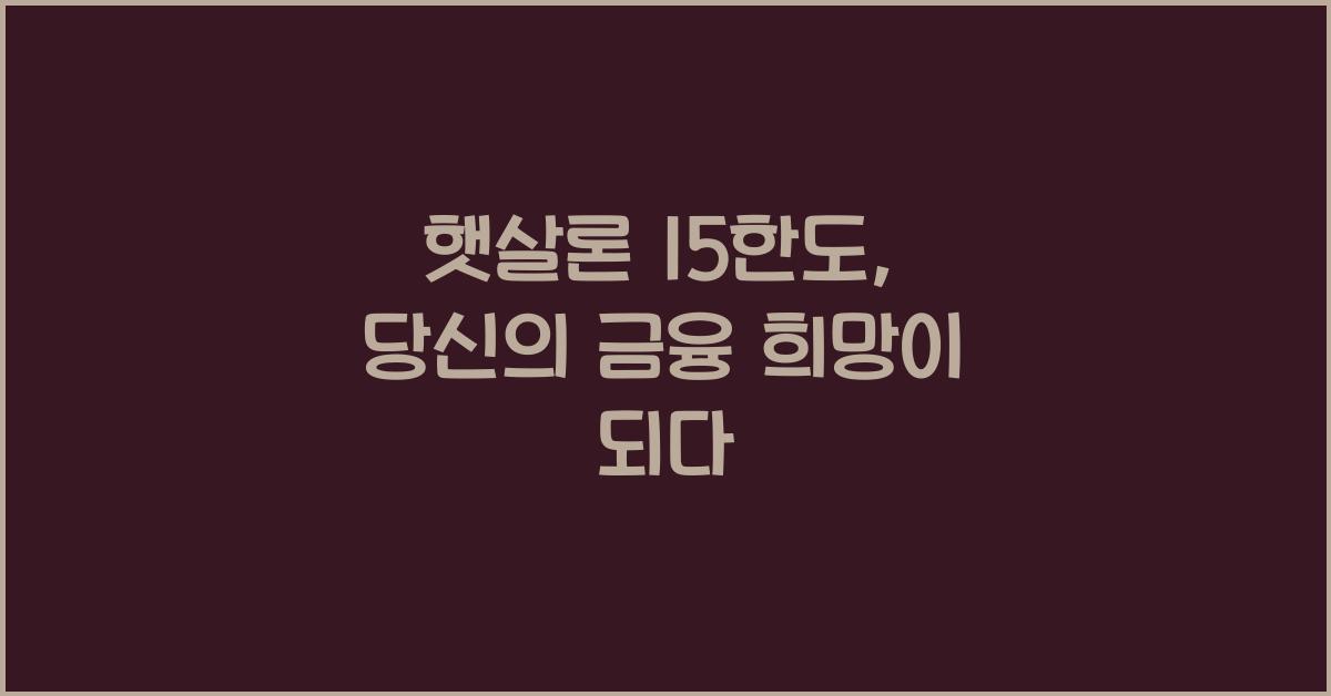 햇살론 15한도