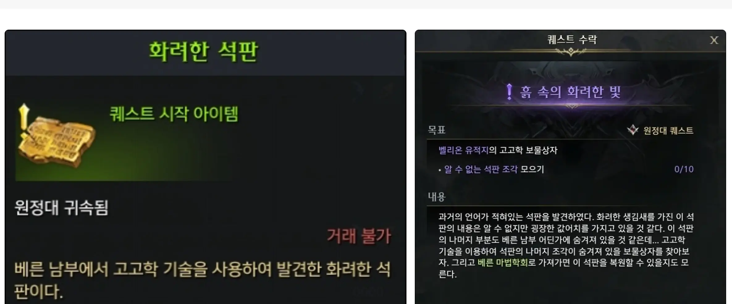 로스트아크 화려한석판, 흙 속의 화려한 빛