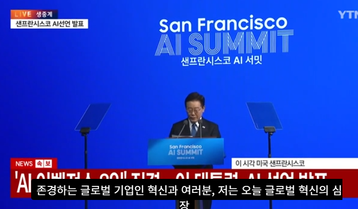 이 대통령 샌프란AI 선언 대체불가 AI 공급망