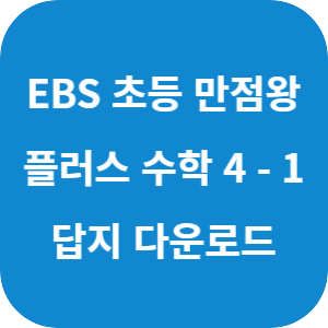 EBS 초등 만점왕 수학 플러스 4-1 2025 답지 섬네일