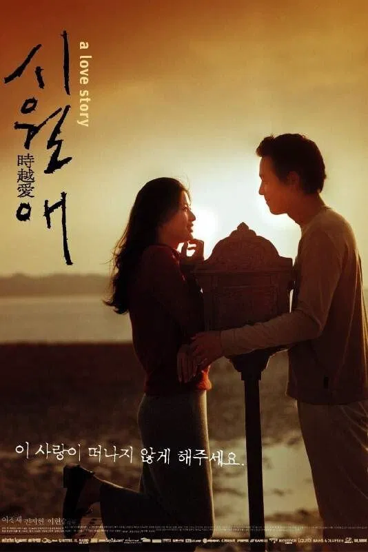 [시월애]-시간, 그리움 그리고 연결