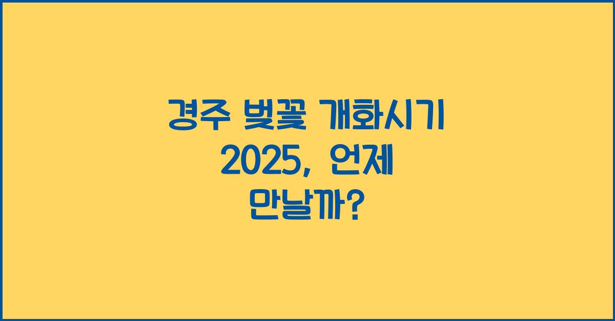 경주 벚꽃 개화시기 2025