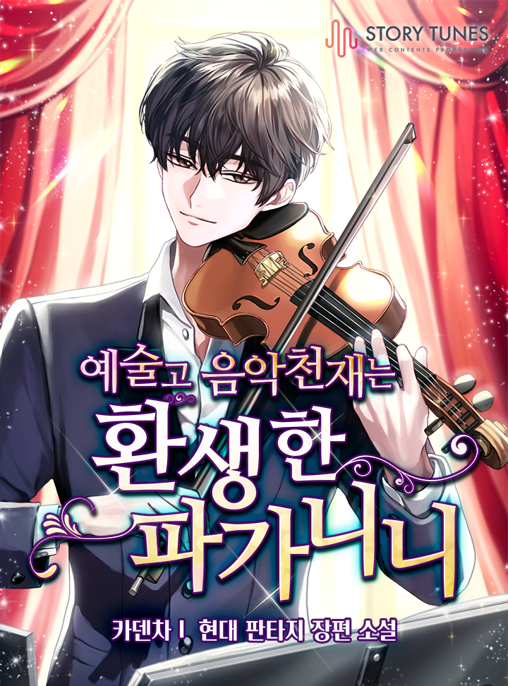 주인공이 바이올린을 연주하고 있는 모습의 이미지(웹툰표지)