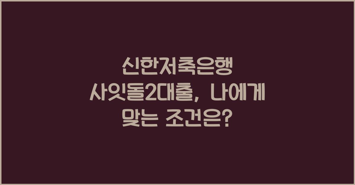 신한저축은행 사잇돌2대출