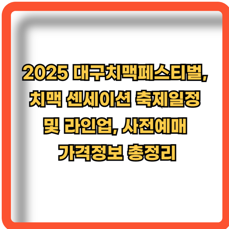 대구치맥페스티벌-축제일정-라인업-사전예매방법