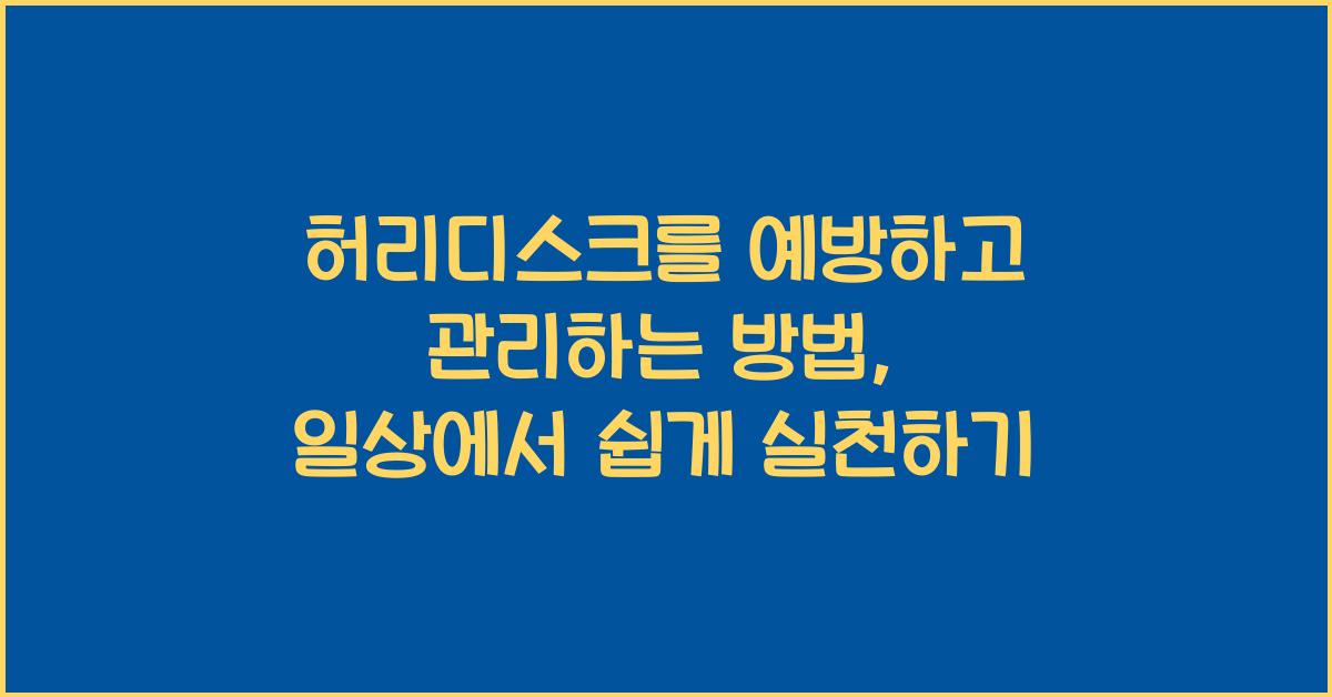 허리디스크를 예방하고 관리하는 방법