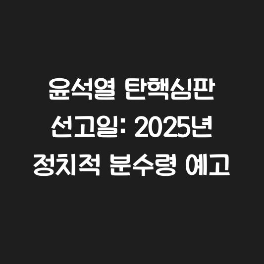 윤석열 탄핵심판 선고일: 2025년 정치적 분수령 예고 대표 이미지
