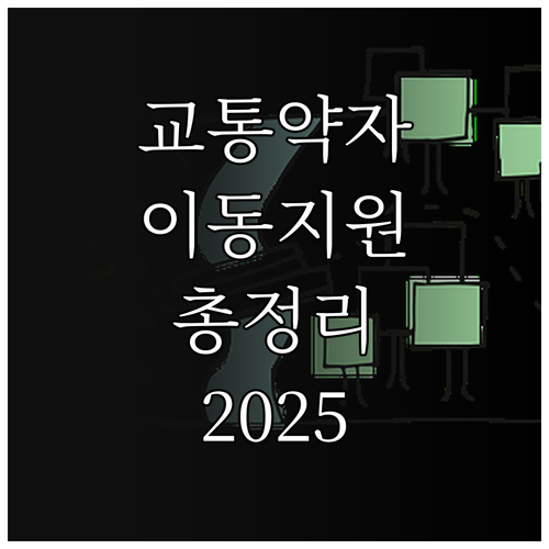 2025 고양시 교통약자 이동지원 서..