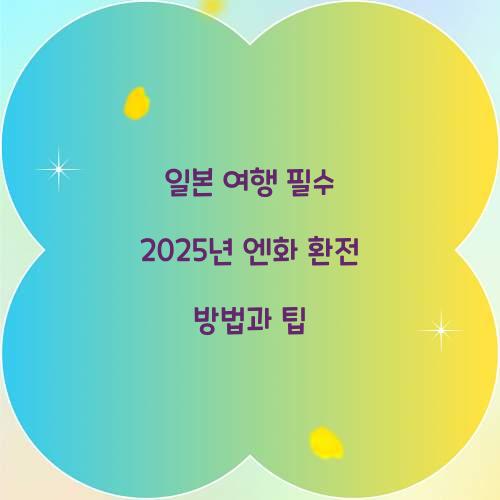 엔화 환전 방법