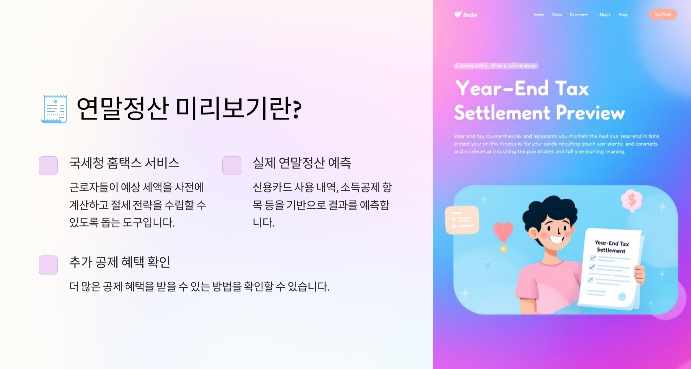 연말정산 미리보기 서비스 이용방법