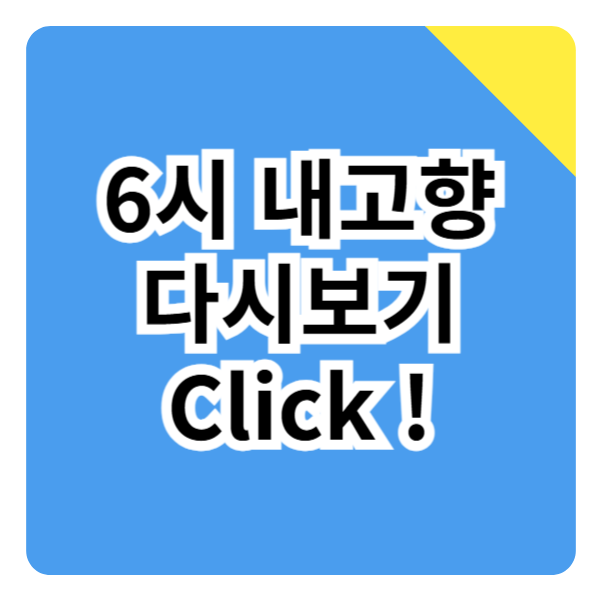 6시 내 고향 다시보기