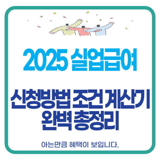 실업급여신청방법조건계산기