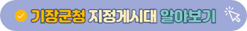 기장 현수막 지정게시대