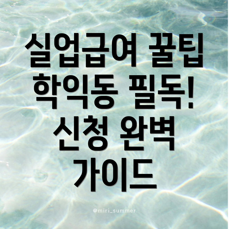 실업급여 신청방법