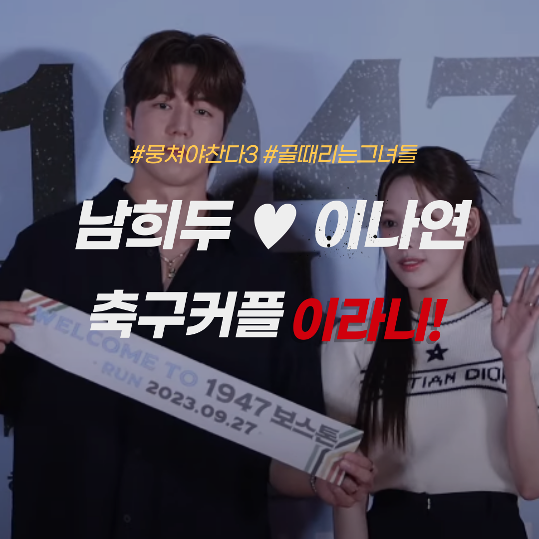 뭉쳐야찬다-남희두