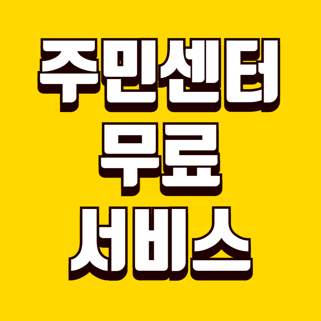 주민센터에서 무료로 받을 수 있는 서비스