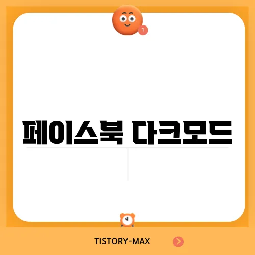 페이스북 다크모드